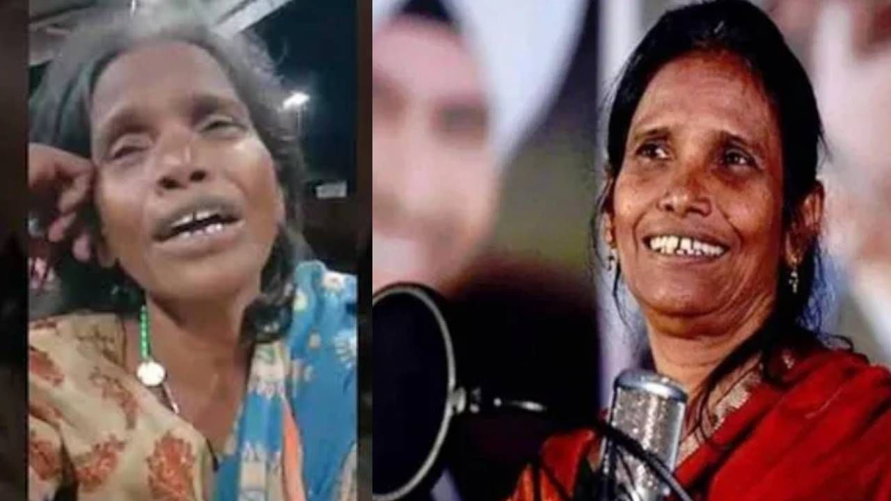 पाच वर्षांनंतर, रानू मंडल पुन्हा कोलकात्यातील राणाघाट येथे आढळल्या. एका युट्यूबरने, निशू तिवारीने, त्यांच्या घरी भेट दिली आणि त्यांच्या सध्याच्या परिस्थितीचे चित्रण केले. त्यांनी पाहिले की, रानू मंडल यांचे घर कचऱ्याने आणि विखुरलेल्या सामानाने भरलेले आहे. घरातून अस्वच्छतेचा वास येत होता आणि भिंतींवर कीटक चिटकलेले दिसले. रानू यांची मानसिक स्थितीही नाजूक झाली आहे. त्या काही मिनिटांपूर्वी बोललेल्या गोष्टी विसरतात आणि त्यांना काहीही समजत नाही. युट्यूबरने असेही नमूद केले की, रानू कोणालाही रिकाम्या हाताने भेटत नाहीत आणि अशा लोकांवर त्या चिडतात.