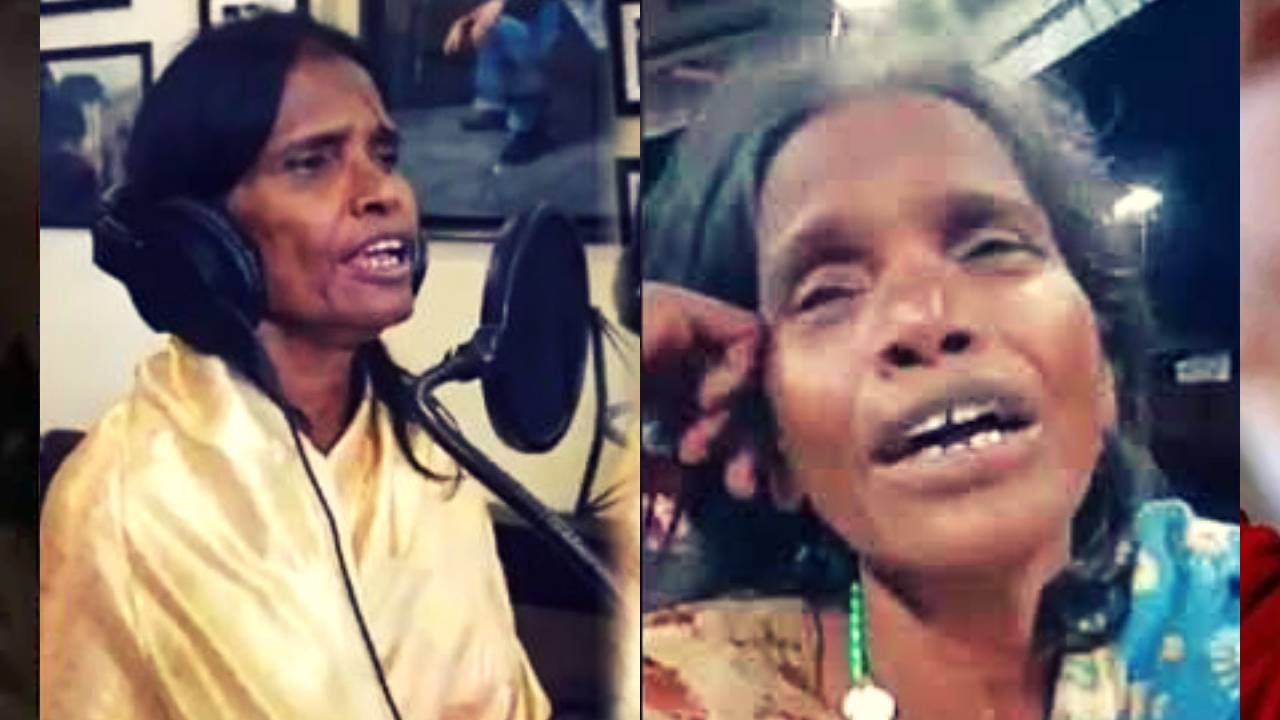 रानू मंडल यांचे वर्तन आता विचित्र झाले आहे. त्या कधी मोठ्या संपत्तीचा दावा करतात, कधी फसवणुकीचा आरोप करतात, तर कधी अचानक हसतात किंवा रागावतात. त्यांच्याकडे उत्पन्नाचे कोणतेही साधन नाही आणि कुटुंबातील कोणीही त्यांना आधार देण्यासाठी नाही. त्या आता पूर्णपणे इतरांवर अवलंबून आहेत. त्यांना भेटायला येणारे लोक त्यांच्यासाठी अन्न किंवा पैसे आणतात. रानू मंडल यांना आता जगण्यासाठी दुसऱ्यांचा आधार घ्यावा लागत आहे.