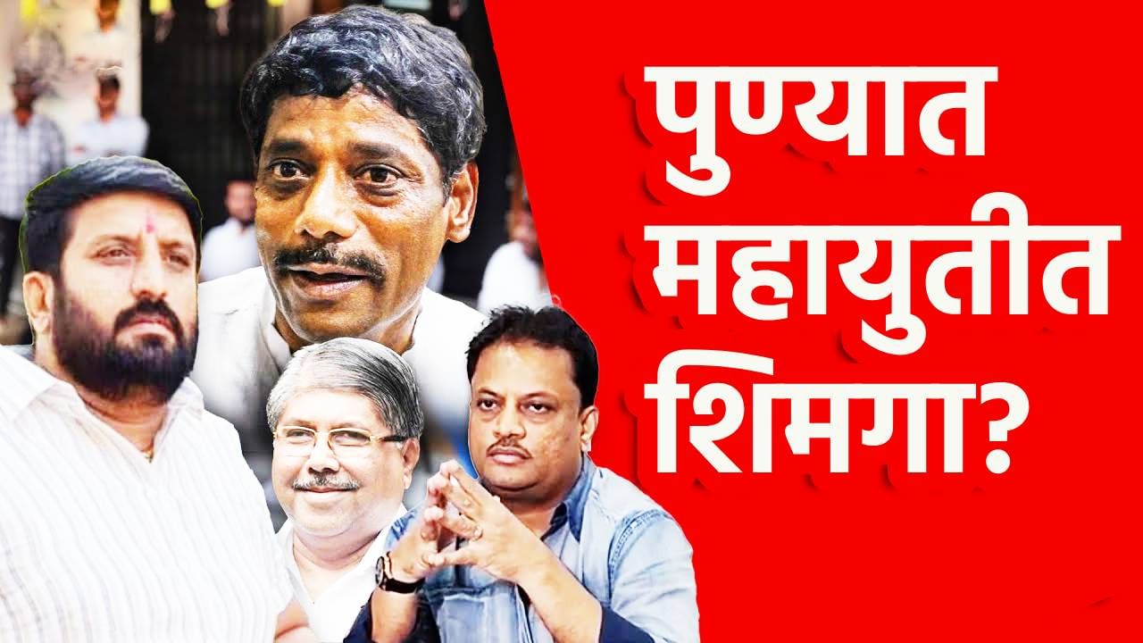 Nilesh Ghaywal : निलेश घायवळविरोधात ब्लू कॉर्नर नोटीस, रवींद्र धंगेकर उतरले मैदानात, पुण्यात महायुतीत शिमगा?