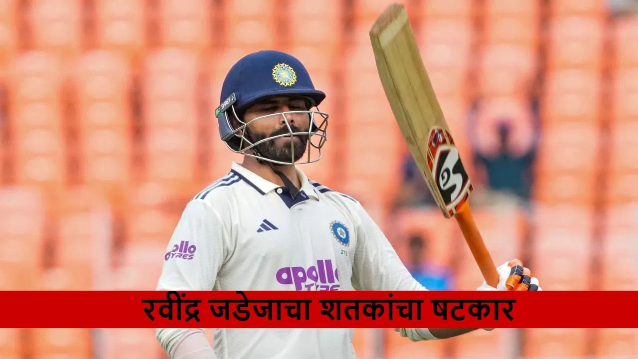 Ravindra Jadeja चं विक्रमी शतक, नंबर 1 ऑलराउंडरकडून धोनीचा रेकॉर्ड ब्रेक