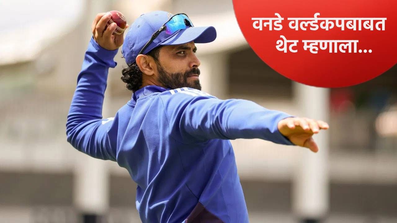 वनडे वर्ल्डकप 2027 स्पर्धेत खेळणार की नाही? रवींद्र जडेजाने निवड समितीवरच ठेवलं बोट