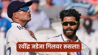 वेस्ट इंडिजला 2-0 ने मात दिल्यानंतर रवींद्र जडेजाने केली तक्रार, गिलबाबत थेट म्हणाला की...