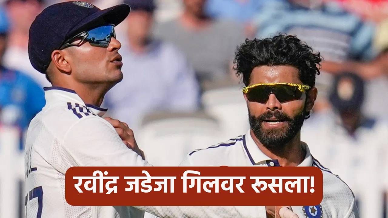 वेस्ट इंडिजला 2-0 ने मात दिल्यानंतर रवींद्र जडेजाने केली तक्रार, गिलबाबत थेट म्हणाला की...
