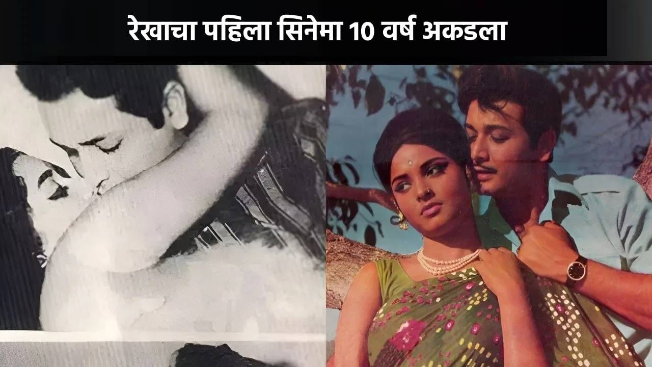 रेखाचा पहिला सिनेमा 10 वर्ष अकडला! 17 वर्षांनी मोठ्या अभिनेत्यासोबत दिला किसिंग सीन.. तुम्हील पाहिला का?