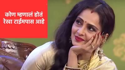 Guess Who: रेखा फक्त टाइम पास आहे; दिग्गज अभिनेत्याच्या वक्तव्याने खळबळ