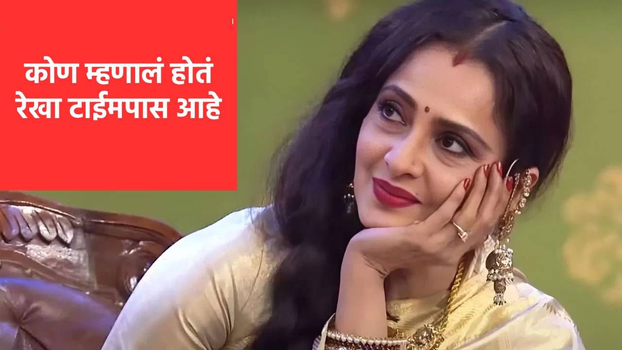 Guess Who: रेखा फक्त टाइम पास आहे; दिग्गज अभिनेत्याच्या वक्तव्याने खळबळ