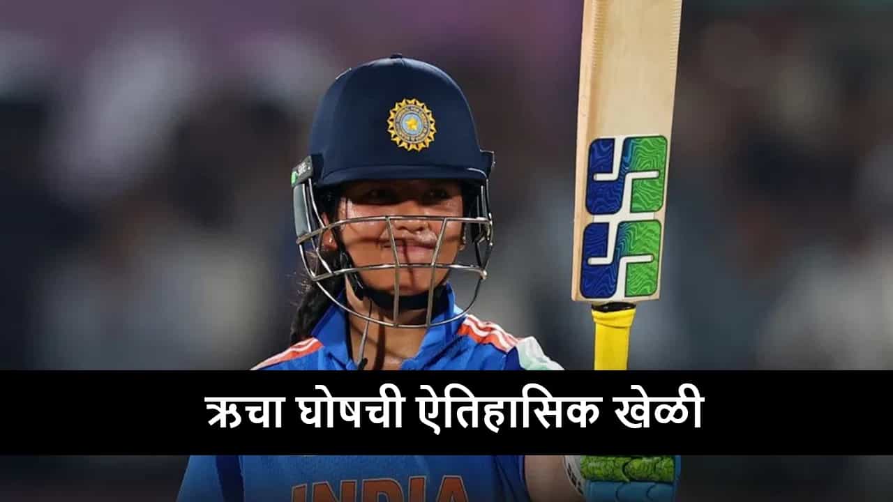 IND vs SA : 4 सिक्स-11 फोर, ऋचा घोषची तोडफोड खेळी, वर्ल्ड रेकॉर्ड ब्रेक
