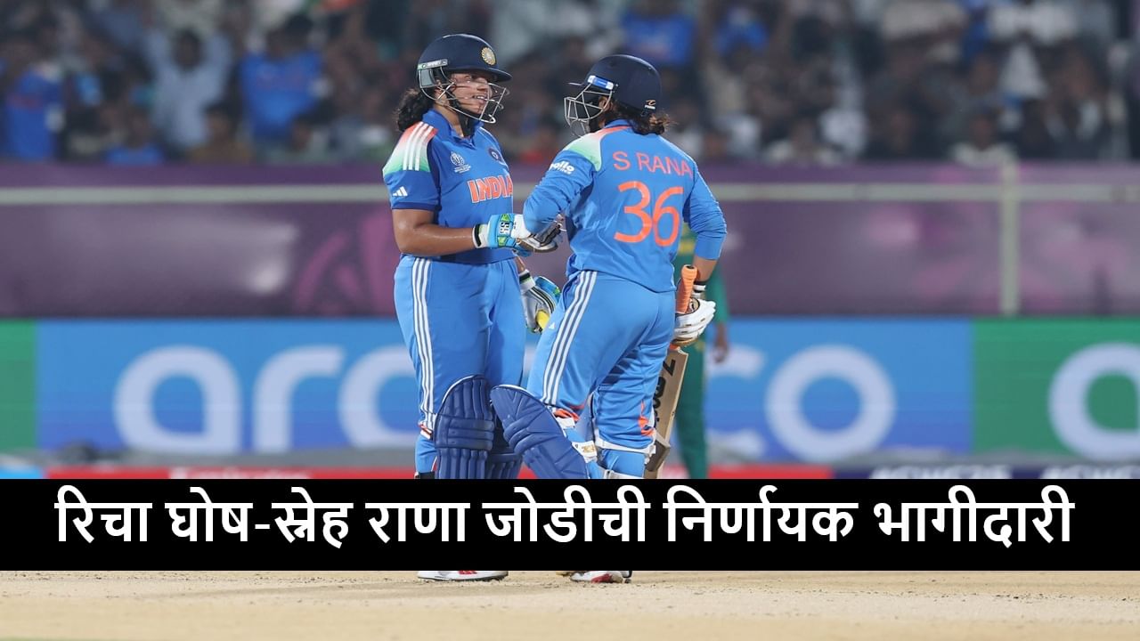 IND vs SA : रिचा घोष-स्नेह राणाची झुंजार खेळी, दक्षिण आफ्रिकेसमोर 252 रन्सचं टार्गेट, टीम इंडिया सलग तिसरा विजय मिळवणार?