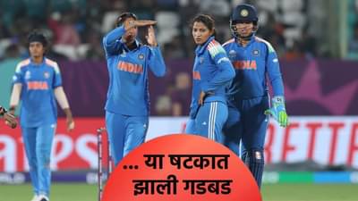 Womens World Cup : दक्षिण अफ्रिकेविरुद्धचा सामना कुठे गमावला? ऋचा घोषने सांगितलं काय चुकलं ते