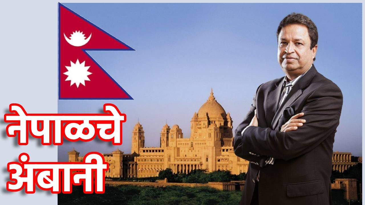 Richest People : कोण आहेत नेपाळचे अंबानी, किती आहे त्यांची संपत्ती?