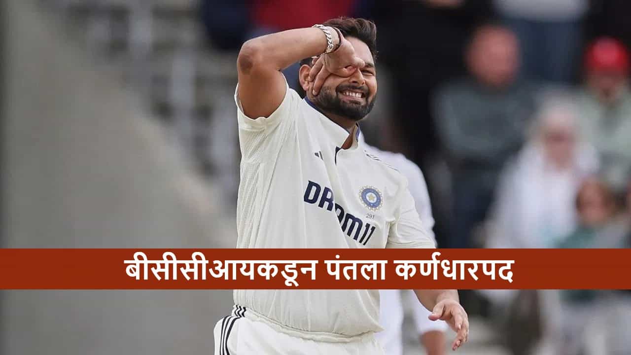 IND vs SA : दक्षिण आफ्रिकेविरुद्धच्या 2 सामन्यांसाठी टीम इंडियाची घोषणा, ऋषभ पंत कर्णधार, मालिकेला केव्हापासून सुरुवात?
