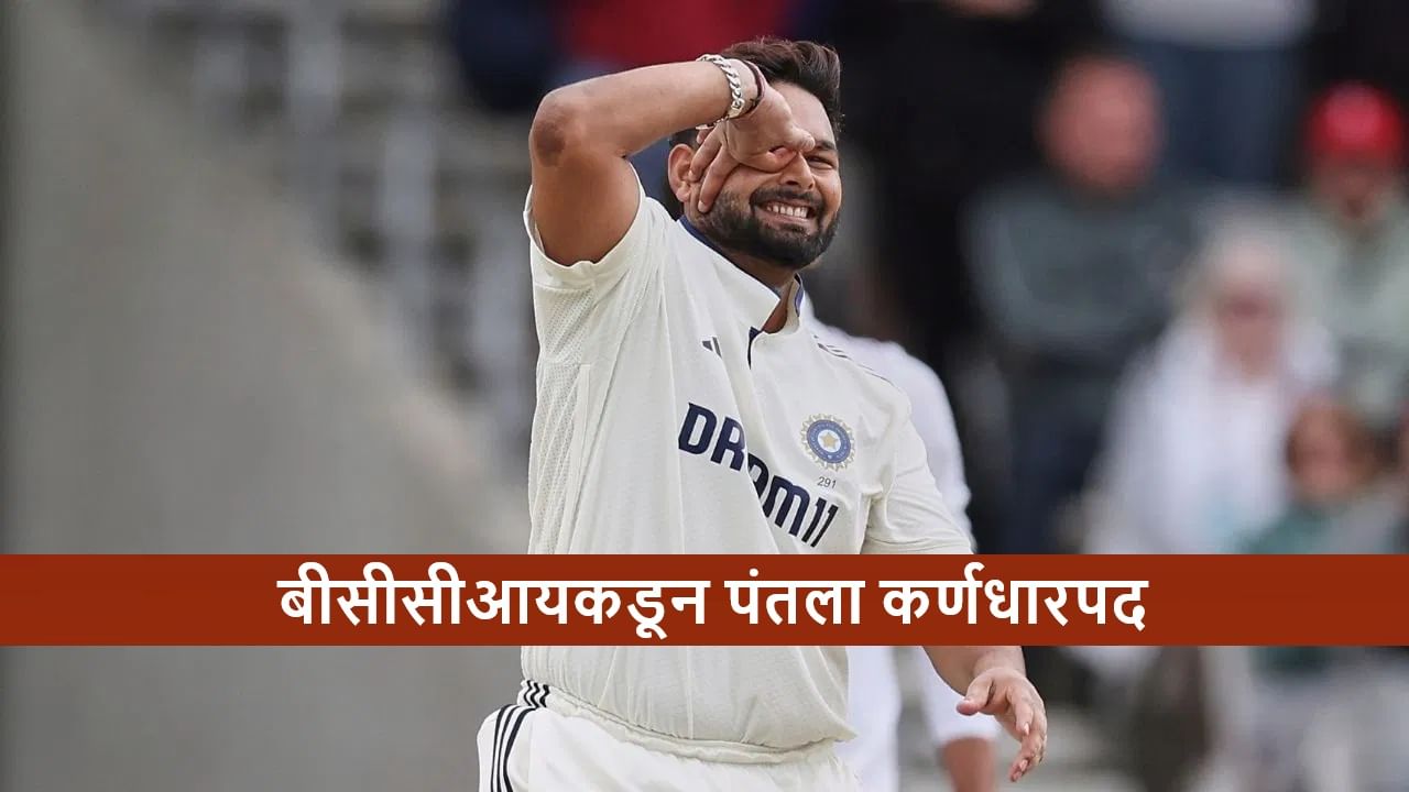 IND vs SA : दक्षिण आफ्रिकेविरुद्धच्या 2 सामन्यांसाठी टीम इंडियाची घोषणा, ऋषभ पंत कर्णधार, मालिकेला केव्हापासून सुरुवात?