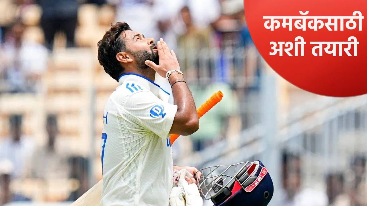 ऑस्ट्रेलिया मालिकेपूर्वी ऋषभ पंतबाबत मोठी अपडेट, टीम इंडियातील पुनरागमनचा प्लान ठरला