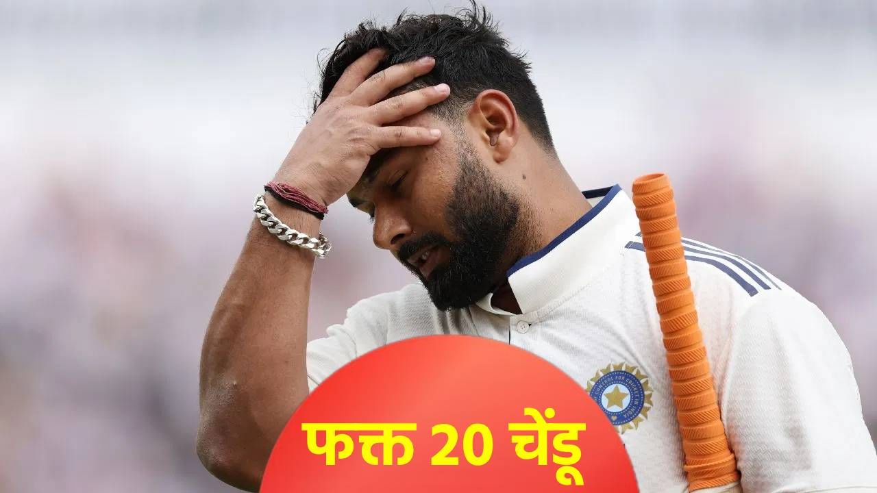 ऋषभ पंतचं 99 दिवसानंतर कमबॅक, पण 20 चेंडूत खेळ खल्लास; झालं असं की...