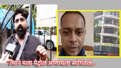 Rohan Aher : त्यानं मला पेट्रोल आणायला सांगितलं नि....थरारक नाट्याचा साक्षीदार रोहन आहेरचा दावा काय, अंगावर येईल काटा