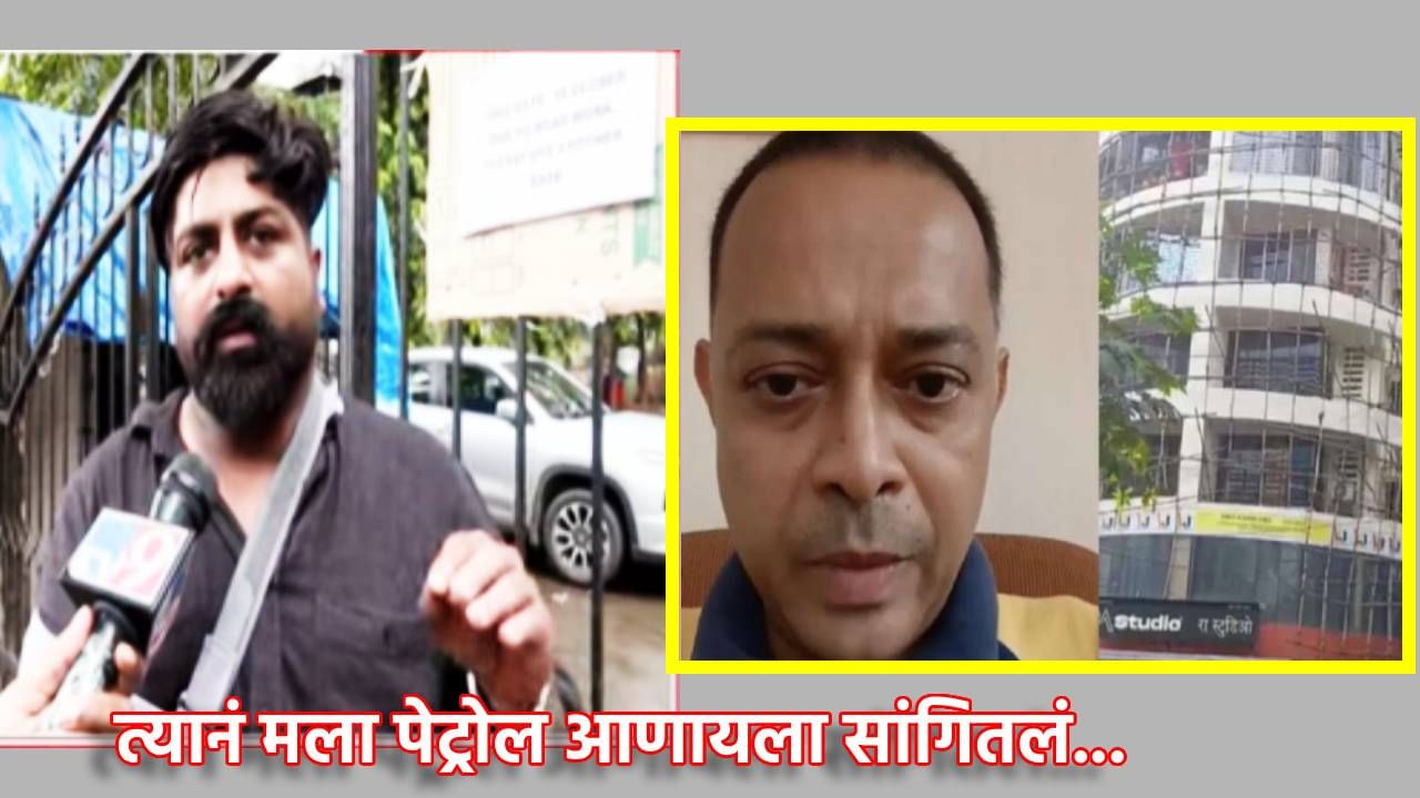 Rohan Aher : त्यानं मला पेट्रोल आणायला सांगितलं नि....थरारक नाट्याचा साक्षीदार रोहन आहेरचा दावा काय, अंगावर येईल काटा Rohan Aher : त्यानं मला पेट्रोल आणायला सांगितलं नि....थरारक नाट्याचा साक्षीदार रोहन आहेरचा दावा काय, अंगावर येईल काटा