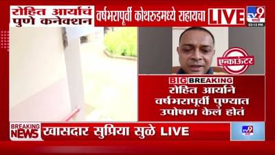 Rohit Arya Pune Connection : रोहित आर्याचे पुणे कनेक्शन समोर