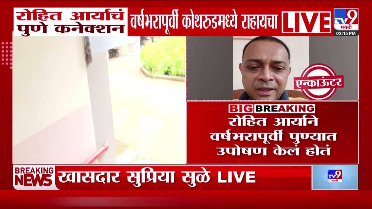 Rohit Arya Pune Connection : रोहित आर्याचे पुणे कनेक्शन समोर Rohit Arya Pune Connection : रोहित आर्याचे पुणे कनेक्शन समोर