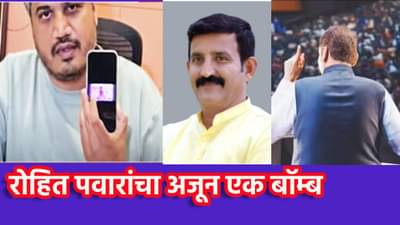 Rohit Pawar : मुख्यमंत्र्यांच्या सभेत सचिन घायवळ, रोहित पवारांचा बॉम्ब, त्या सभेचा व्हिडिओच दाखवला