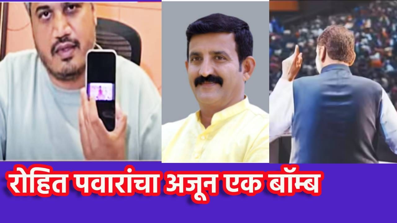 Rohit Pawar : मुख्यमंत्र्यांच्या सभेत सचिन घायवळ, रोहित पवारांचा बॉम्ब, त्या सभेचा व्हिडिओच दाखवला