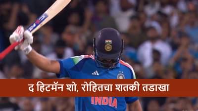 Rohit Sharma Century : रोहितचं शेवटच्या सामन्यात वादळी शतक, ऑस्ट्रेलिया विरुद्ध सुपर हिटशो, गोलंदाजांना चोपला