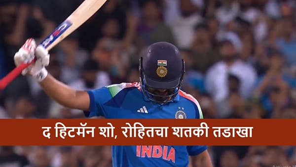 Rohit Sharma Century : रोहितचं शेवटच्या सामन्यात वादळी शतक, ऑस्ट्रेलिया विरुद्ध सुपर हिटशो, गोलंदाजांना चोपला