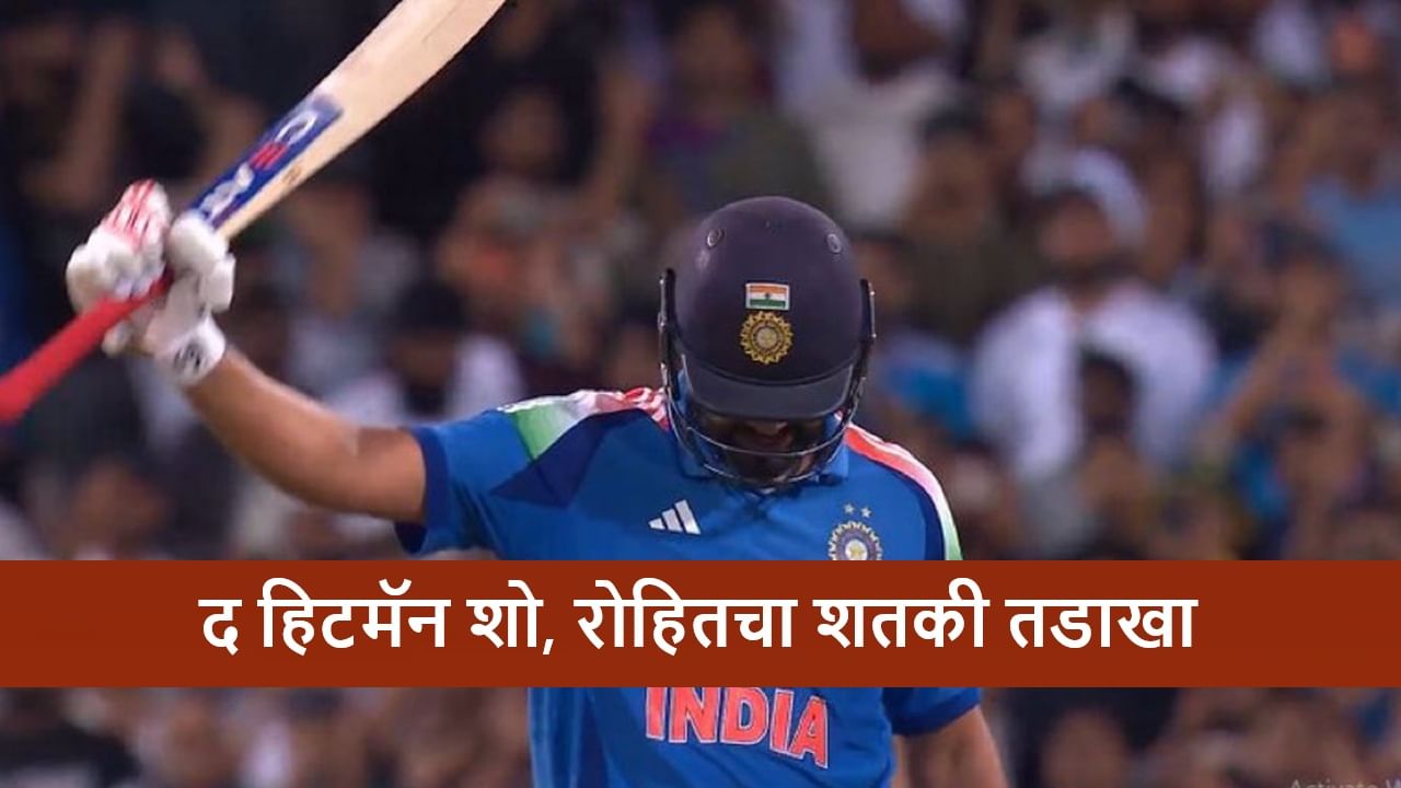 Rohit Sharma Century : रोहितचं शेवटच्या सामन्यात वादळी शतक, ऑस्ट्रेलिया विरुद्ध सुपर 'हिट'शो, गोलंदाजांना चोपला