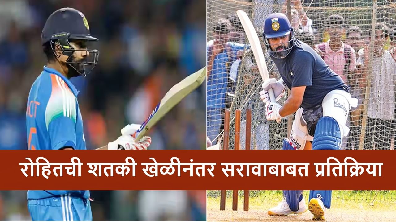 Rohit Sharma : रोहितचं शतकी खेळीचं श्रेय छत्रपती शिवाजी महाराज पार्कातील सरावाला! म्हणाला....