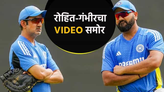 Rohit Sharma Retirement : रोहित शर्माच्या निवृत्त होतोय ? गौतम गंभीरने दिले मोठे अपडेट, Video समोर