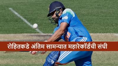 AUS vs IND : 1 सिक्स आणि रेकॉर्ड फिक्स, सिडनीत रोहितच्या निशाण्यावर मोठा विक्रम