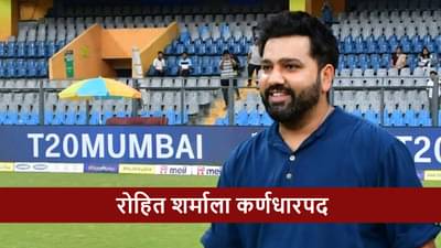 Rohit Sharma : रोहित शर्मा कर्णधारपदी, या संघाच्या नेतृत्वाची जबाबदारी, विराटला डच्चू, जाणून घ्या
