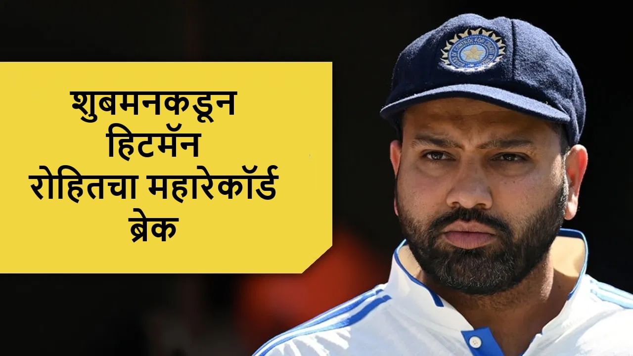 शुबमनचं कसोटी कारकीर्दीतील आणि वर्ल्ड टेस्ट चॅम्पियनशीप स्पर्धेच्या इतिहासातील दहावं शतक ठरलं. शुबमनने यासह रोहितच्या 9 शतकांचा विक्रम मोडीत काढला. शुबमन यासह भारतासाठी डब्ल्यूटीसी स्पर्धेच्या इतिहासात सर्वाधिक 10 शतकं करणारा पहिल  फलंदाज ठरला. (Photo Credit : Getty Images)