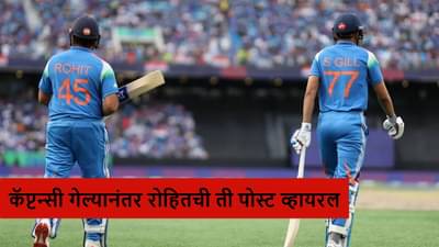 Rohit Sharma :  ’45 चं पर्व संपलं..’ रोहितच्या पोस्टमुळे खळबळ, नक्की उल्लेख काय?
