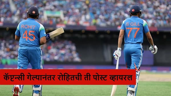 Rohit Sharma : ’45 चं पर्व संपलं..’ रोहितच्या पोस्टमुळे खळबळ, नक्की उल्लेख काय?