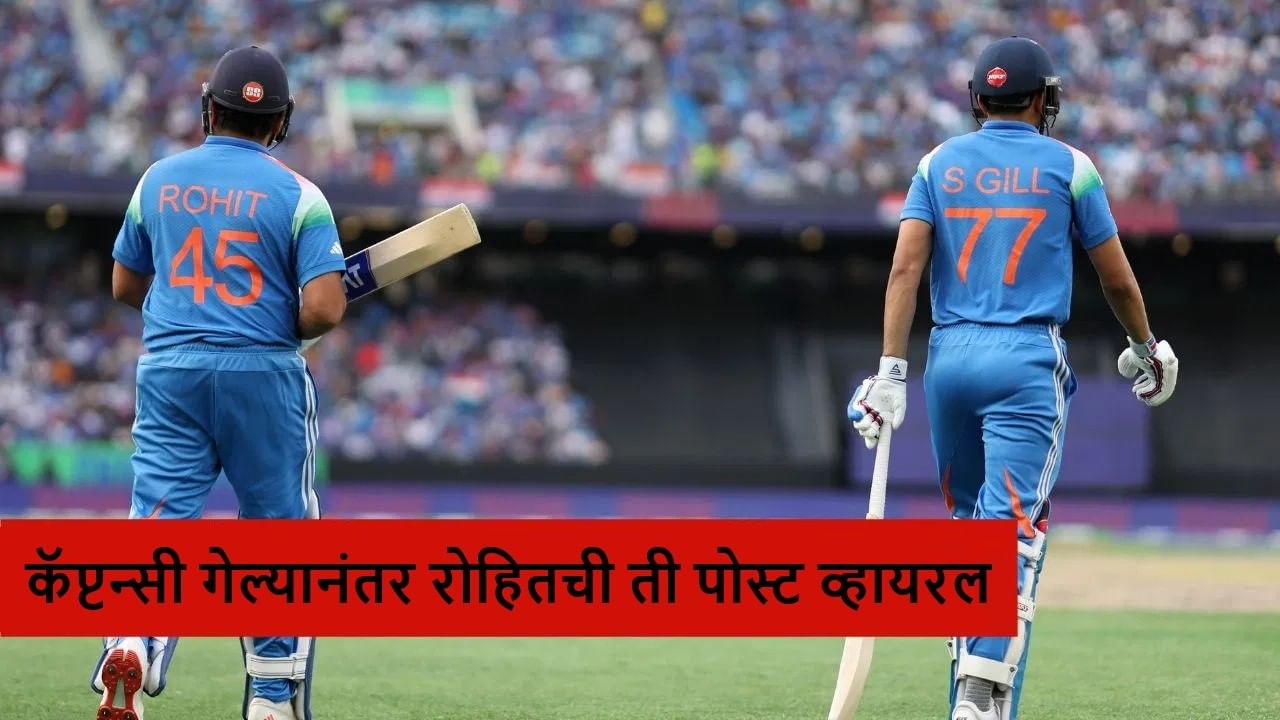 Rohit Sharma :  ’45 चं पर्व संपलं..’ रोहितच्या पोस्टमुळे खळबळ, नक्की उल्लेख काय?