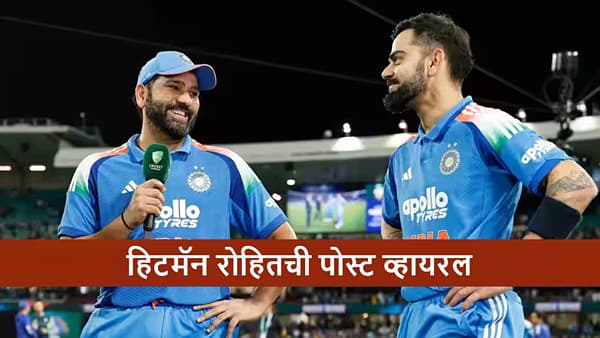 Rohit Sharma: रोहितची निवृत्तीची चर्चा असताना पोस्ट व्हायरल, नक्की काय म्हटलंय?