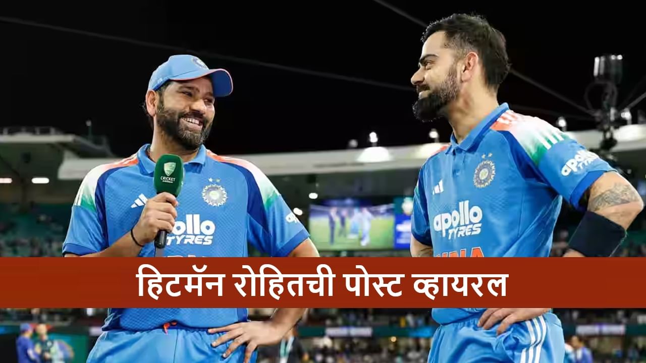 Rohit Sharma: रोहितची निवृत्तीची चर्चा असताना पोस्ट व्हायरल, नक्की काय म्हटलंय?