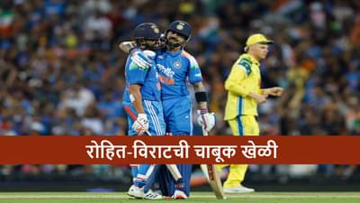 AUS vs IND : रोहित-विराट जोडीचा धमाका, टीम इंडियाचा अंतिम सामन्यात दणदणीत विजय, कांगारुंचा 9 विकेट्सने धुव्वा