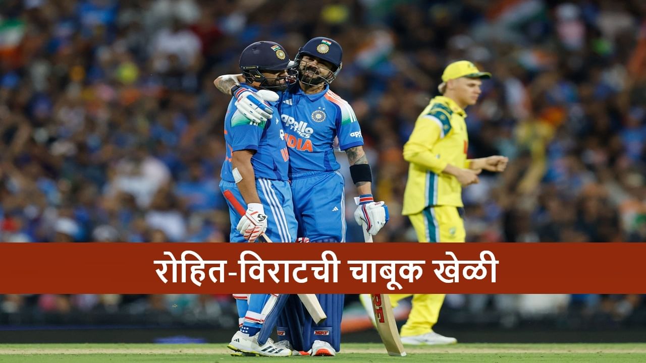 AUS vs IND : रोहित-विराट जोडीचा धमाका, टीम इंडियाचा अंतिम सामन्यात दणदणीत विजय, कांगारुंचा 9 विकेट्सने धुव्वा