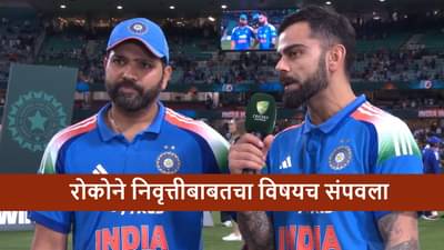 AUS vs IND: थँक्यू ऑस्ट्रेलिया, रोहित-विराटची दणदणीत विजयानंतर निवृत्तीबाबत प्रतिक्रिया काय?