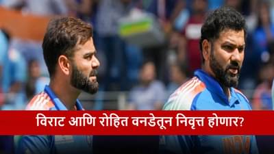 Rohit-Virat Retirement : रोहित-विराट वनडे क्रिकेटमधूनही निवृत्त होणार;शेवटच्या सामन्याची तारीखही निश्चित?