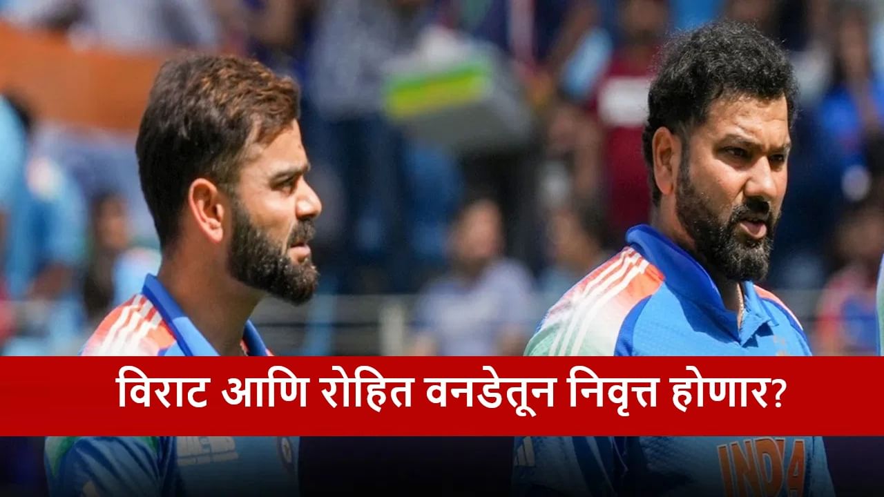 Rohit-Virat Retirement : रोहित-विराट वनडे क्रिकेटमधूनही निवृत्त होणार;शेवटच्या सामन्याची तारीखही निश्चित?