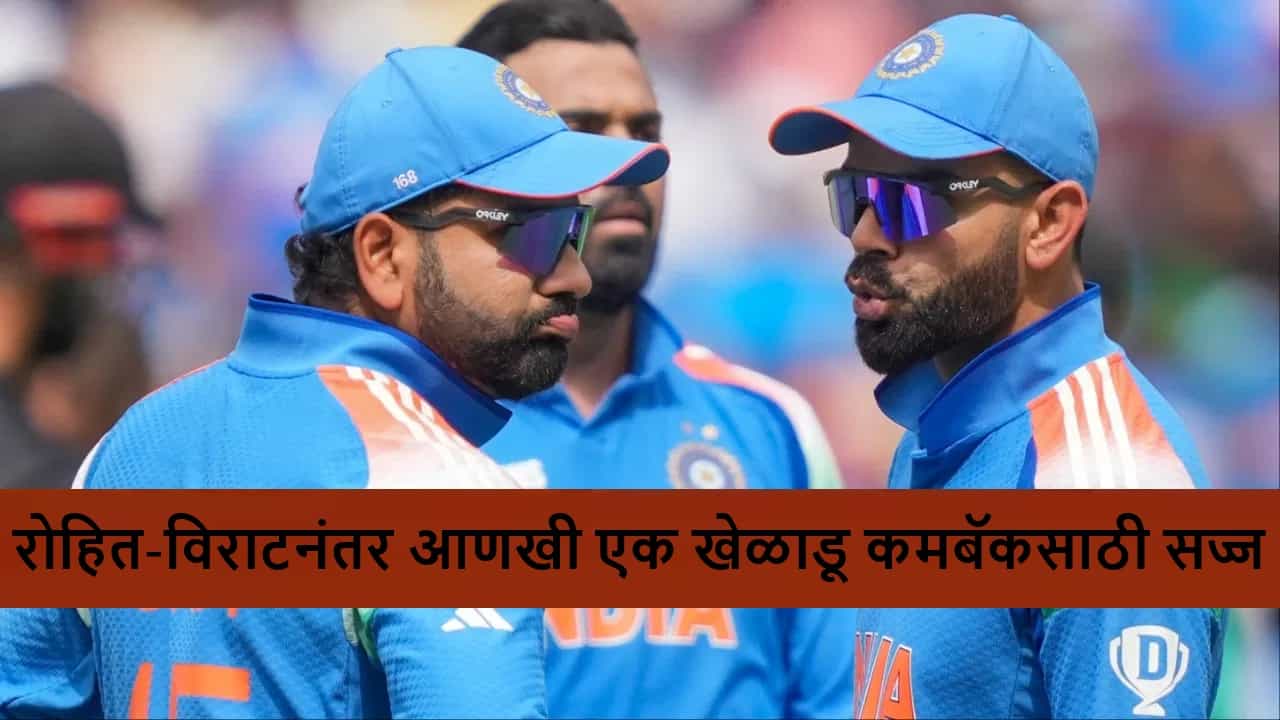 Odi Cricket : रोहित-विराटनंतर आणखी एका खेळाडूचं 7 महिन्यानंतर टीममध्ये कमबॅक, कोण आहे तो?