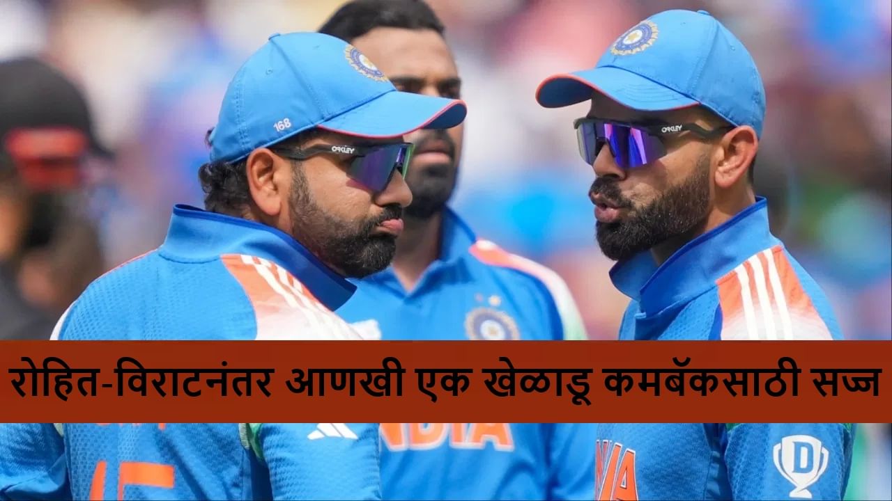 Odi Cricket : रोहित-विराटनंतर आणखी एका खेळाडूचं 7 महिन्यानंतर टीममध्ये कमबॅक, कोण आहे तो?