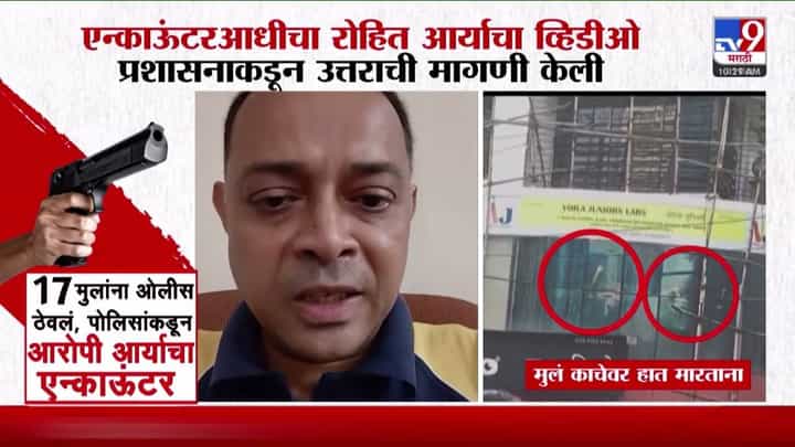 Rohit Arya Case : तर केसरकर जबाबदार असतील, एन्काऊंटरमध्ये जीव गमावलेल्या रोहित आर्याच्या नोटमध्ये काय ? Rohit Arya Case : तर केसरकर जबाबदार असतील, एन्काऊंटरमध्ये जीव गमावलेल्या रोहित आर्याच्या नोटमध्ये काय ?