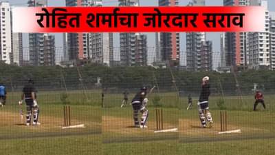 ऑस्ट्रेलिया दौऱ्यापूर्वी रोहित शर्माची मुंबईच्या छत्रपती शिवाजी महाराज पार्कमध्ये फलंदाजी, व्हिडीओ व्हायरल