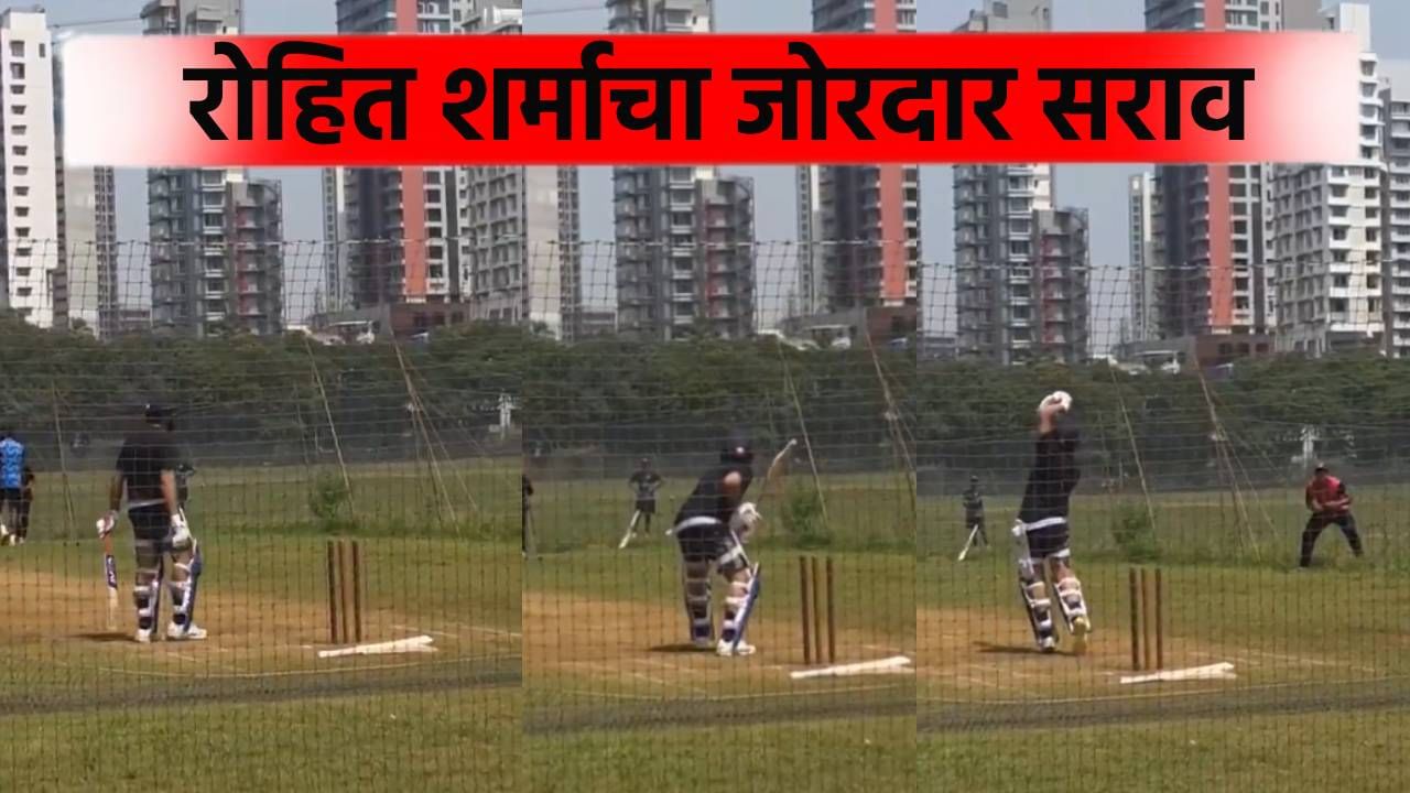 ऑस्ट्रेलिया दौऱ्यापूर्वी रोहित शर्माची मुंबईच्या छत्रपती शिवाजी महाराज पार्कमध्ये फलंदाजी, व्हिडीओ व्हायरल