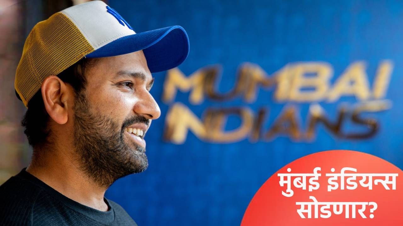 केकेआरच्या मुख्य प्रशिक्षकपदी अभिषेक नायर, रोहित शर्मा मुंबई इंडियन्स सोडणार? त्या पोस्टमुळे रंगली चर्चा