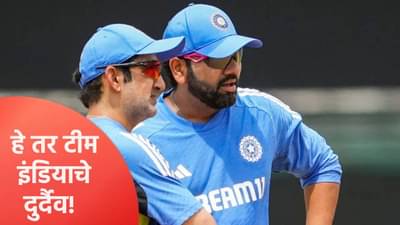 रोहित शर्मा कर्णधार झाला नाही तर टीम इंडियाचे दुर्दैव, गौतम गंभीरचा व्हिडीओ व्हायरल