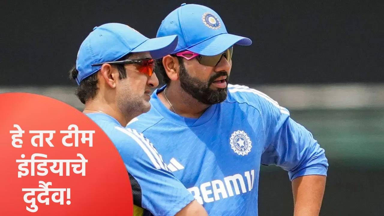 रोहित शर्मा कर्णधार झाला नाही तर टीम इंडियाचे दुर्दैव, गौतम गंभीरचा व्हिडीओ व्हायरल